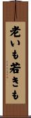 老いも若きも Scroll