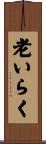 老いらく Scroll