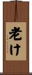 老け Scroll