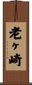 老ヶ崎 Scroll