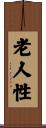 老人性 Scroll