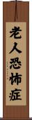 老人恐怖症 Scroll