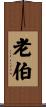 老伯 Scroll