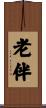 老伴 Scroll