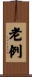 老例 Scroll