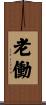 老働 Scroll