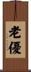 老優 Scroll