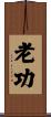 老功 Scroll