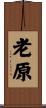 老原 Scroll