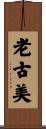老古美 Scroll