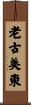 老古美東 Scroll