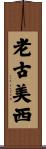 老古美西 Scroll