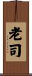 老司 Scroll