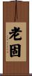 老固 Scroll