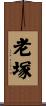 老塚 Scroll