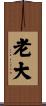 老大 Scroll