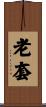 老套 Scroll