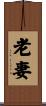 老妻 Scroll