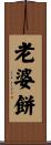 老婆餅 Scroll
