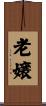 老嬢 Scroll