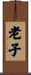 Lao Tzu / Laozi Scroll