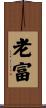 老富 Scroll