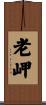 老岬 Scroll