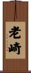 老崎 Scroll