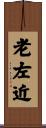 老左近 Scroll