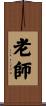 老師 Scroll