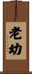 老幼 Scroll