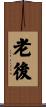 老後 Scroll