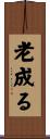 老成る Scroll