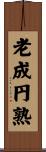 老成円熟 Scroll