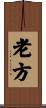 老方 Scroll