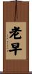 老早 Scroll
