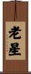 老星 Scroll