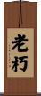 老朽 Scroll