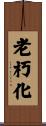老朽化 Scroll