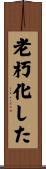 老朽化した Scroll