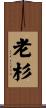 老杉 Scroll