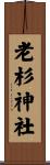老杉神社 Scroll