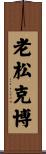 老松克博 Scroll