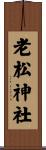 老松神社 Scroll