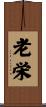 老栄 Scroll