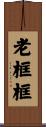 老框框 Scroll