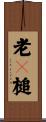 老橊槌 Scroll