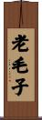 老毛子 Scroll