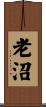 老沼 Scroll