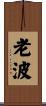 老波 Scroll